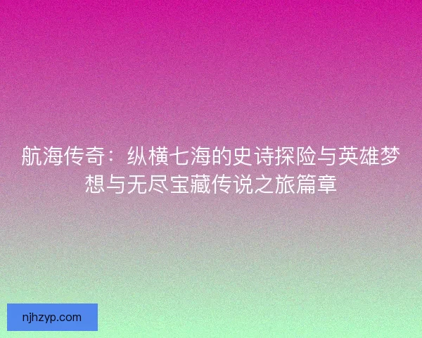 航海传奇：纵横七海的史诗探险与英雄梦想与无尽宝藏传说之旅篇章